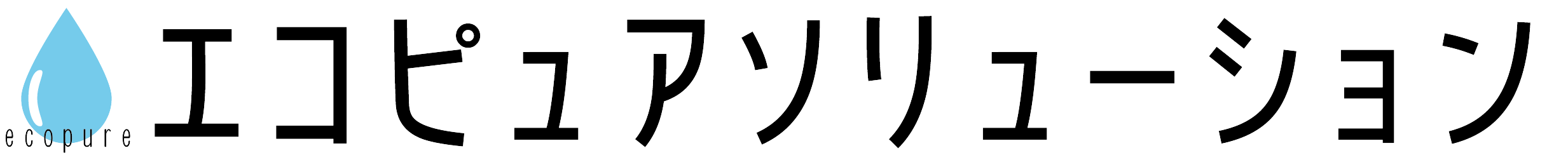 エコピュアソリューション